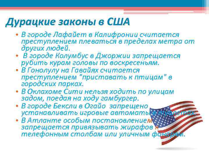 Самые абсурдные законы в сша