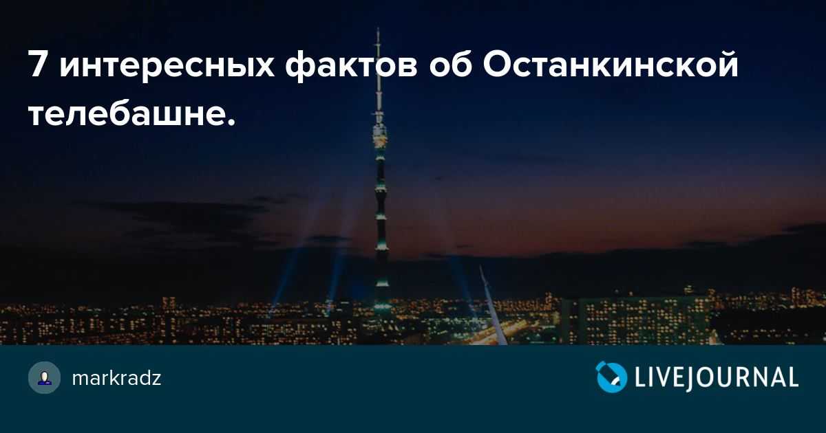 Какой глубины фундамент у останкинской башни