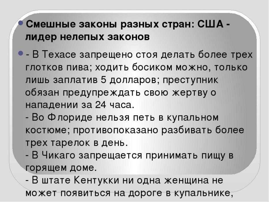 Это наш топ-лист самых нелепых законов США, по крайней мере, на наш взгляд Как это возможно, что некоторые глупые законы, подобные этим, все еще