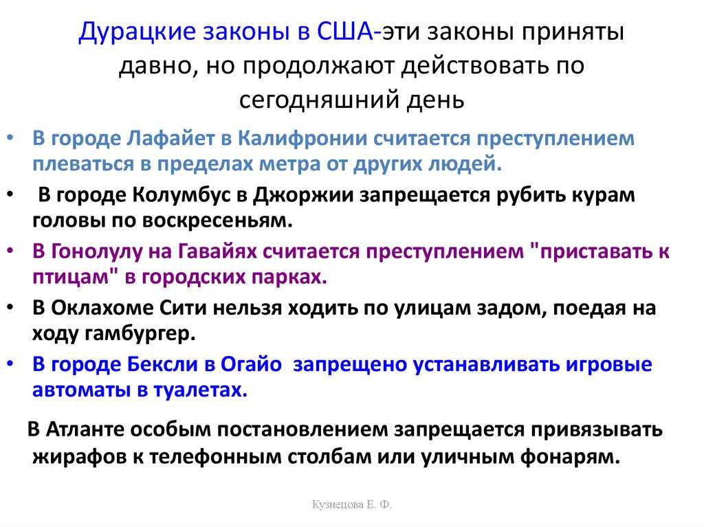 Нелепые американские законы и объяснение их появления