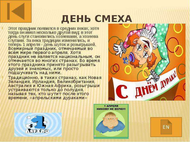 1 апреля. история праздника день смеха