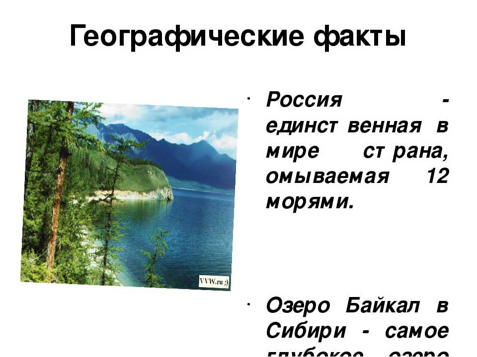 30 интересных фактов о географии