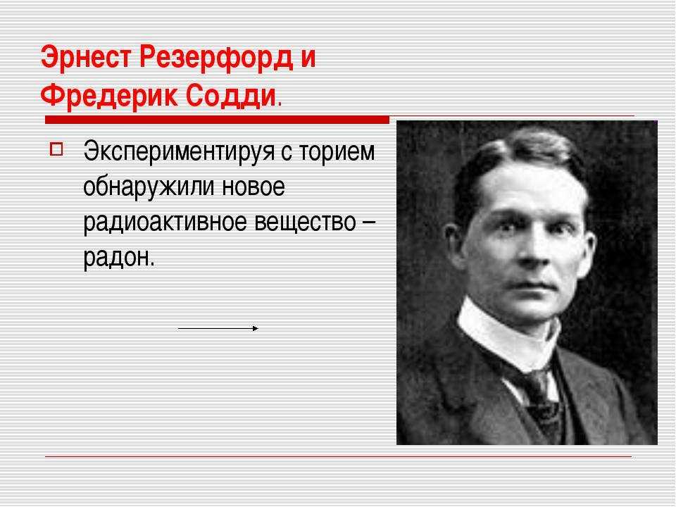 Фредерик соди - wiki34.com