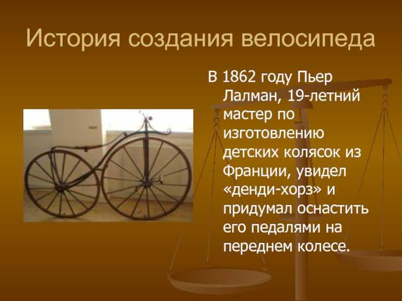 Изобретатели велосипедов
