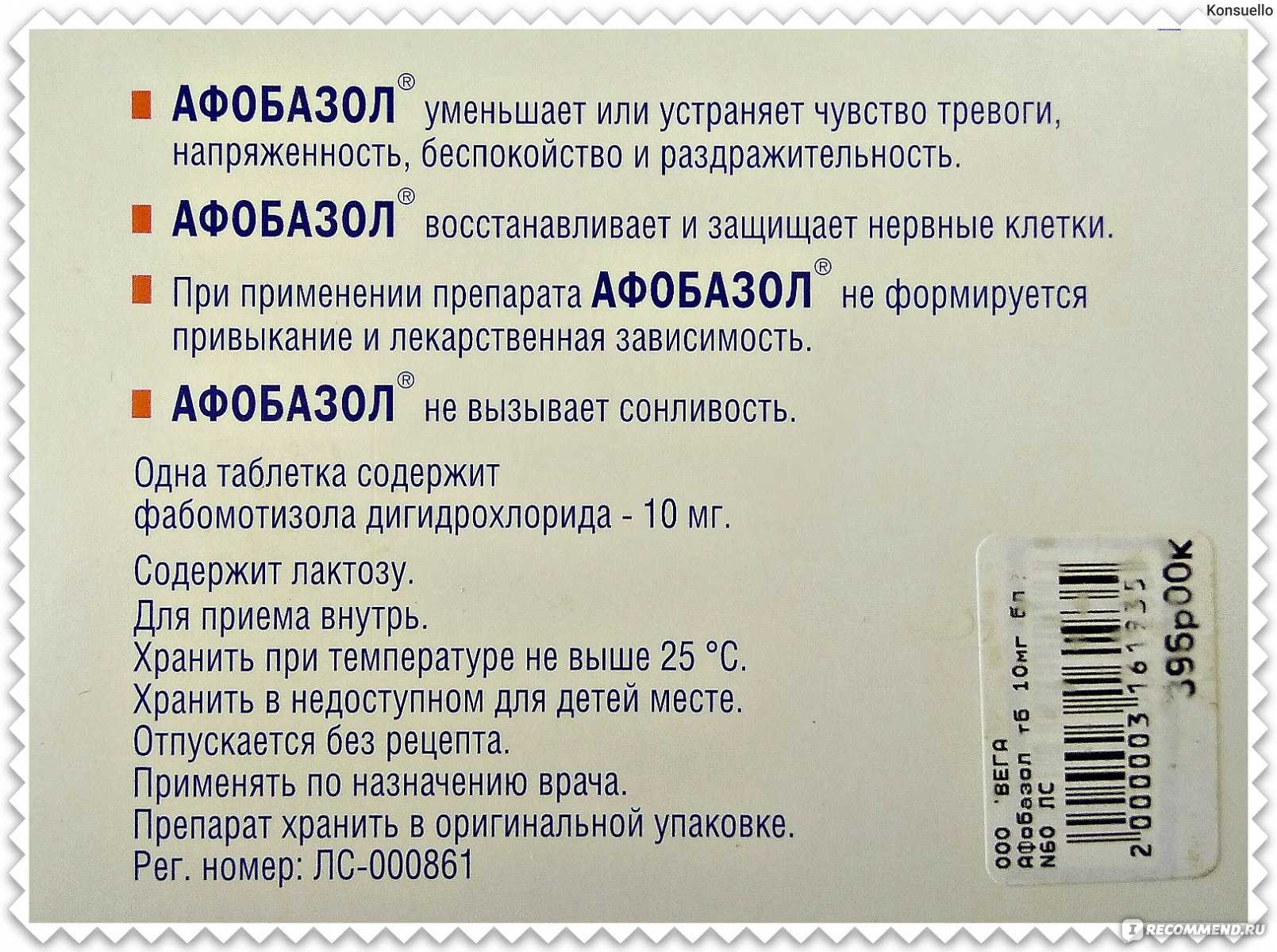 Афобазол: инструкция по применению, отзывы и эффективность при лечении тревожных расстройств