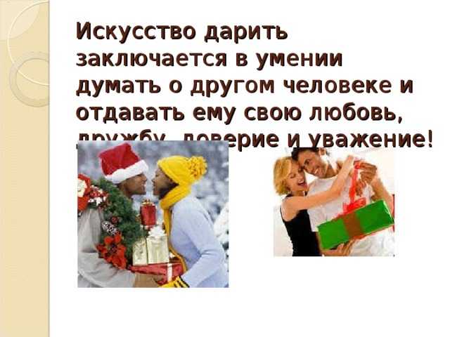 Почему подарки так важны?