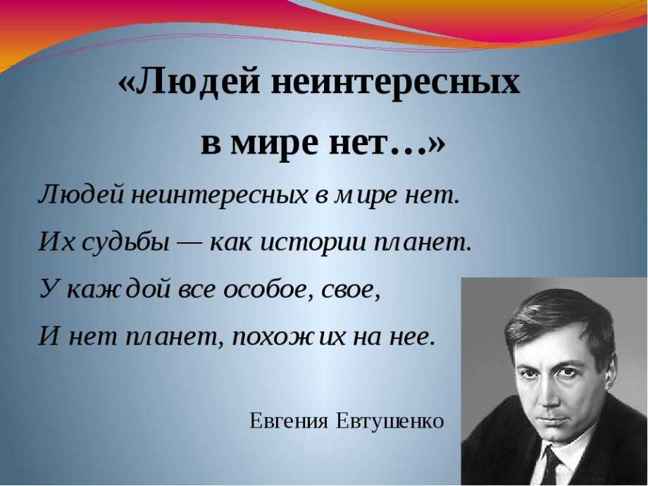 Евгений евтушенко — людей неинтересных в мире нет: стих