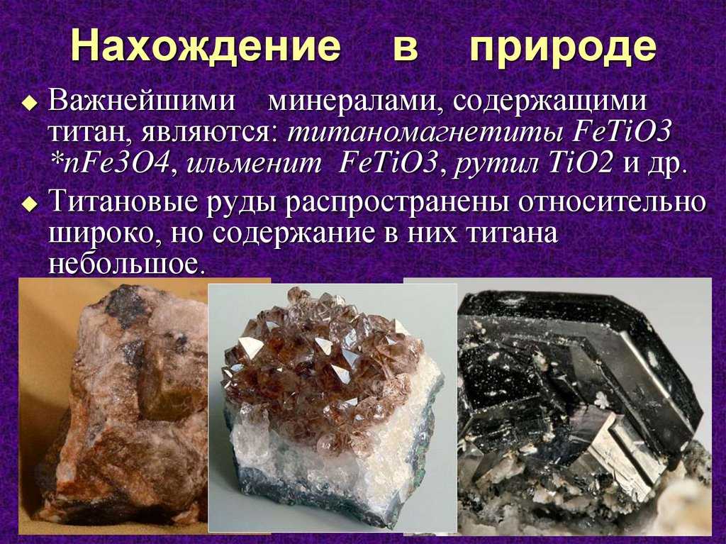 Титан (элемент) — традиция