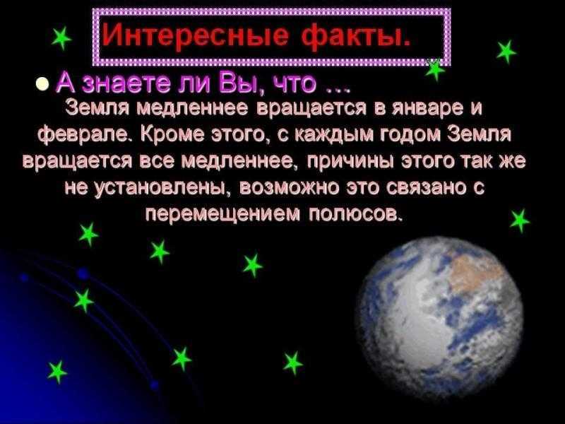 Интересные факты о земле