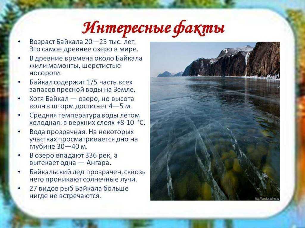 20+ интересных фактов о байкале — самом глубоком озере на земле • всезнаешь.ру