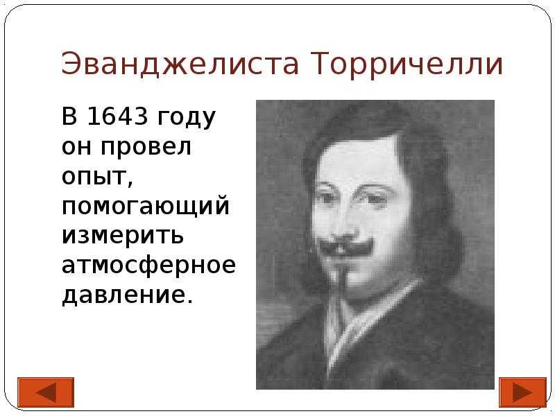 Презентация на тему: "биография. торричелли, эванджелиста (torricelli, evangelista) (1608– 1647), итальянский физик и математик. родился 15 октября 1608 в фаэнце. в 1627 приехал.". скачать бесплатно и без регистрации.