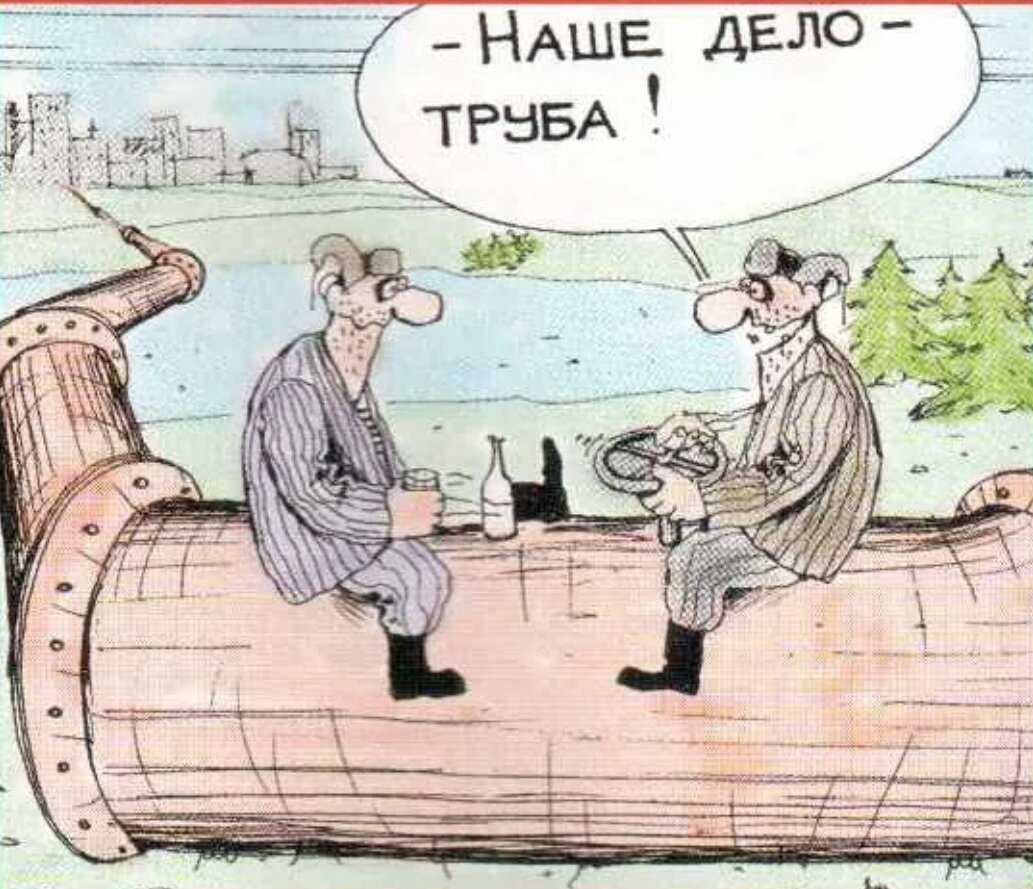 Происхождение выражения «дело – труба»