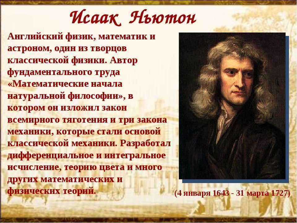 Исаак ньютон