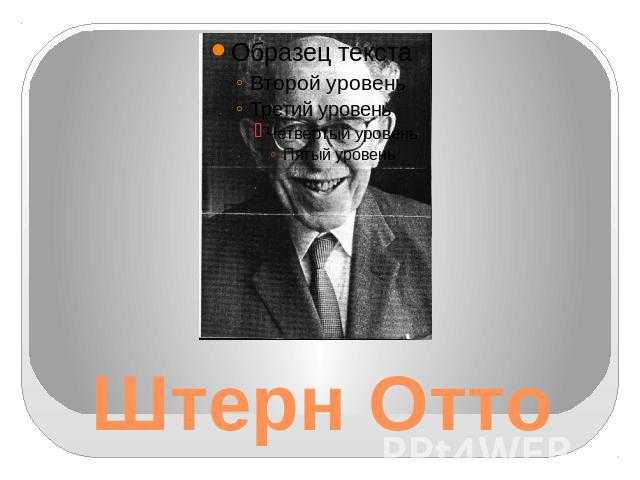 Штерн, отто — вики