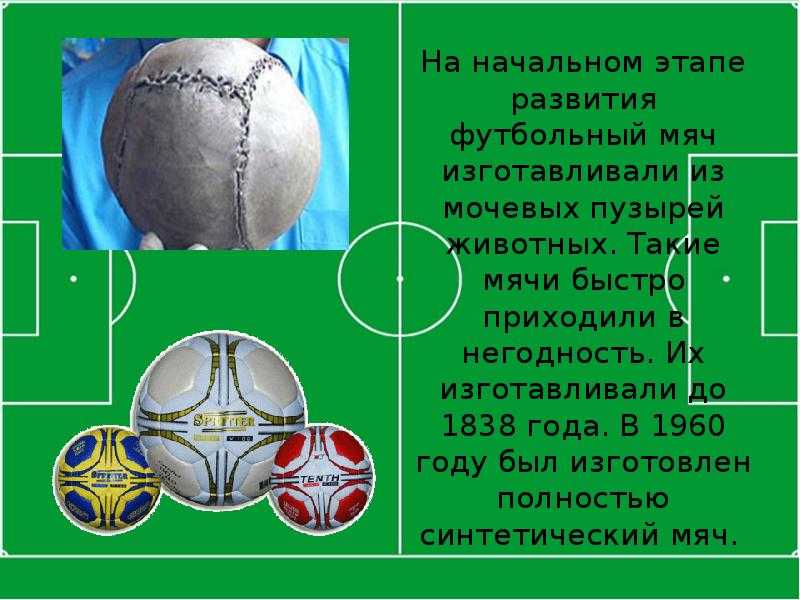 Каким должен быть футбольный мяч