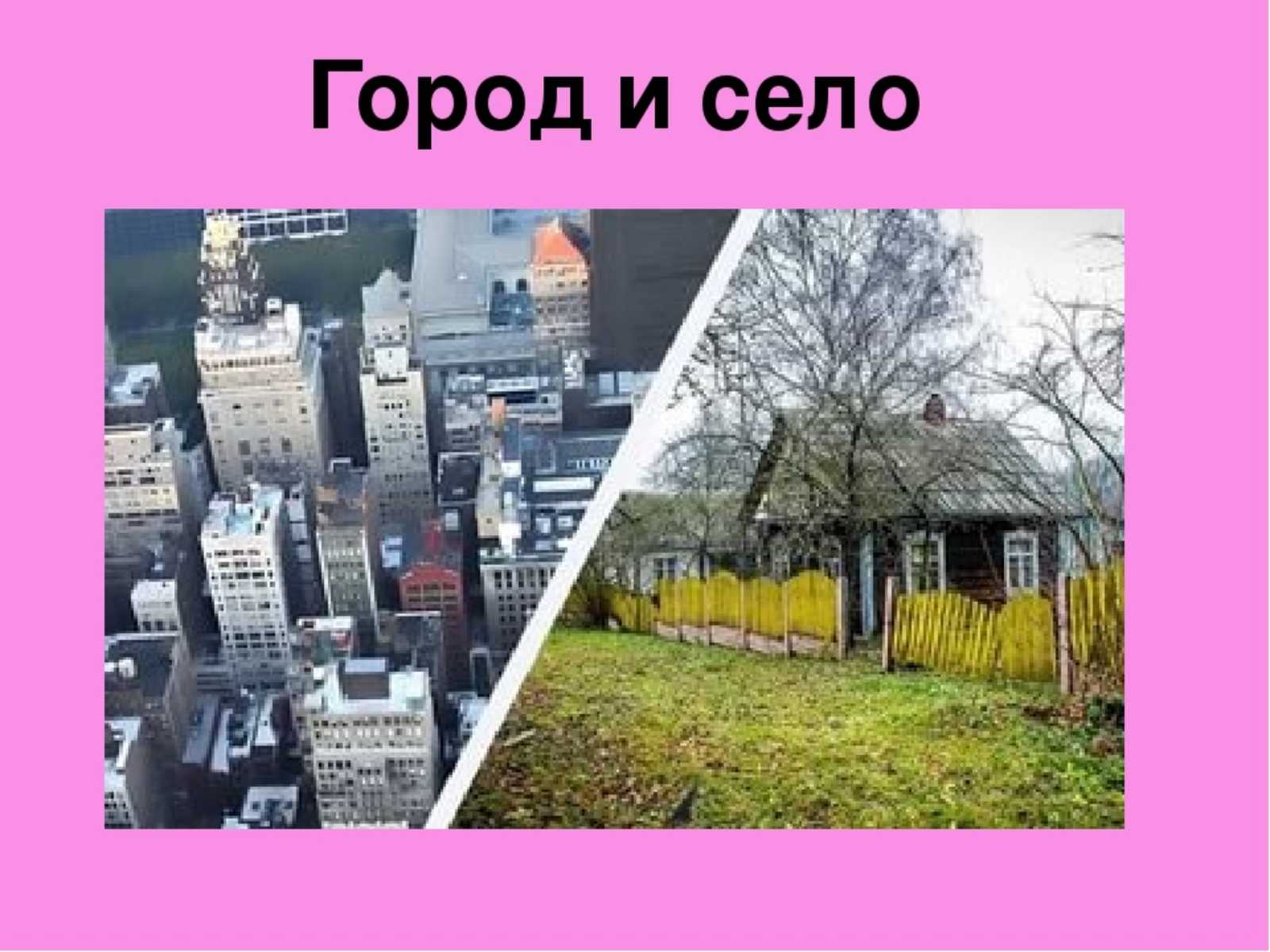 Чем отличается поселок от деревни: сходства и отличия