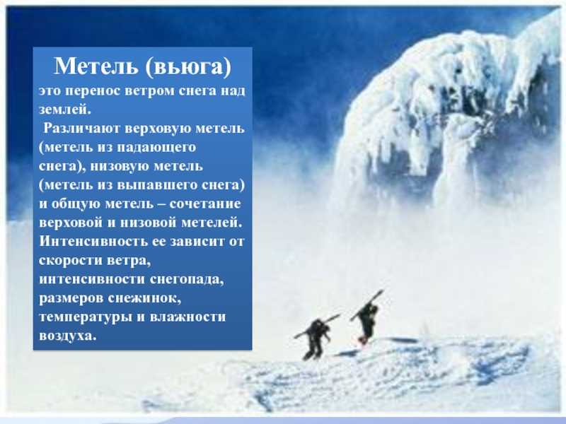 Метель, вьюга, пурга, буран, снежная буря. в чём различие этих понятий? разница между бураном и метелью