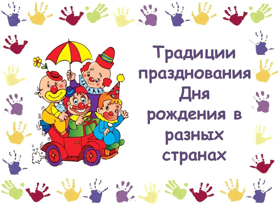 История возникновения праздника «день рождения» | статья в журнале «молодой ученый»