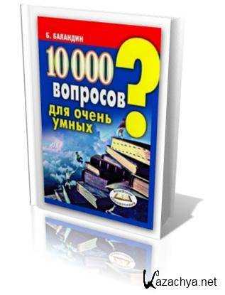 Викторина с ответами «самый умный», 9-11 класс