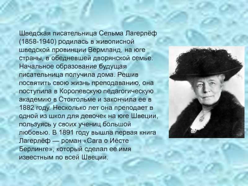 Сельма лагерлёф и мир ее творчества | контент-платформа pandia.ru
