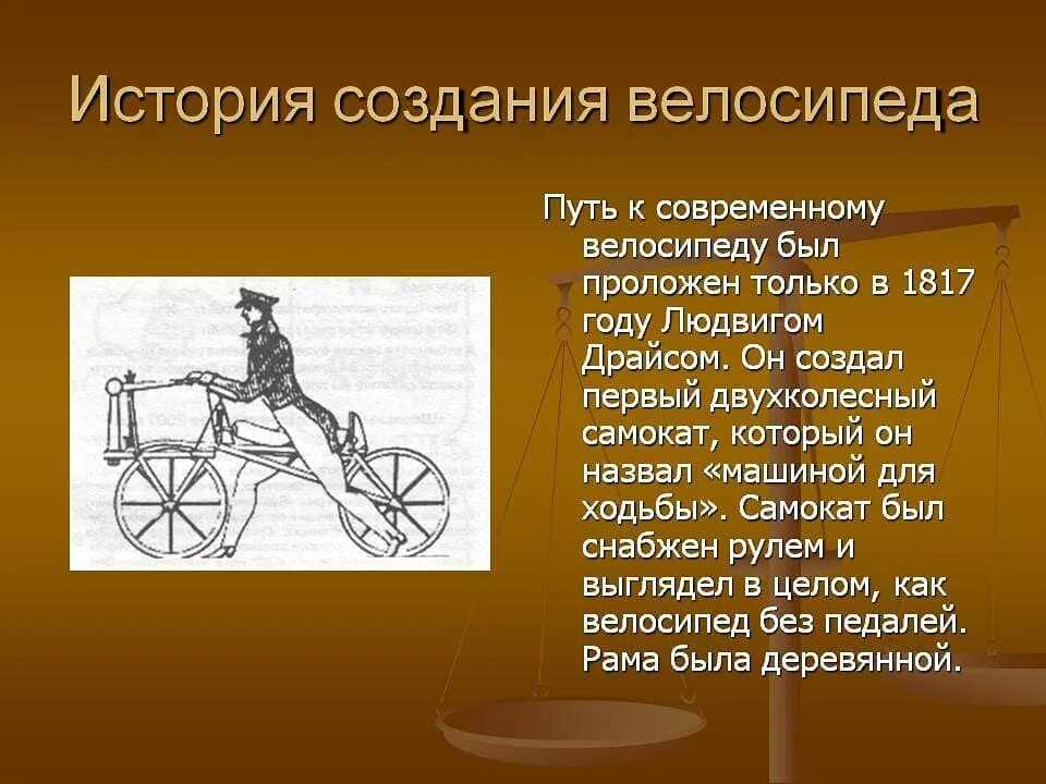 Кто изобрел велосипед? (10+ фактов о создании первого велосипеда)