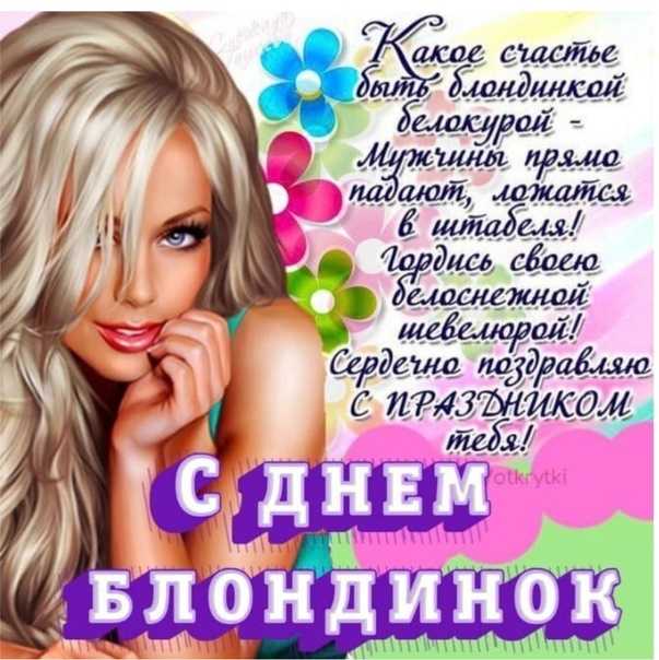 Всемирный день блондинок 2024