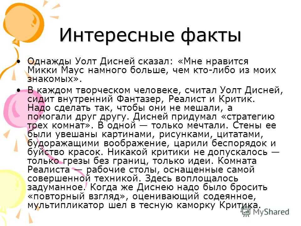 В течение почти столетия имя Уолта Диснея было синонимом веселья От создания Микки Мауса и его легендарного множества анимационных классических фильмов