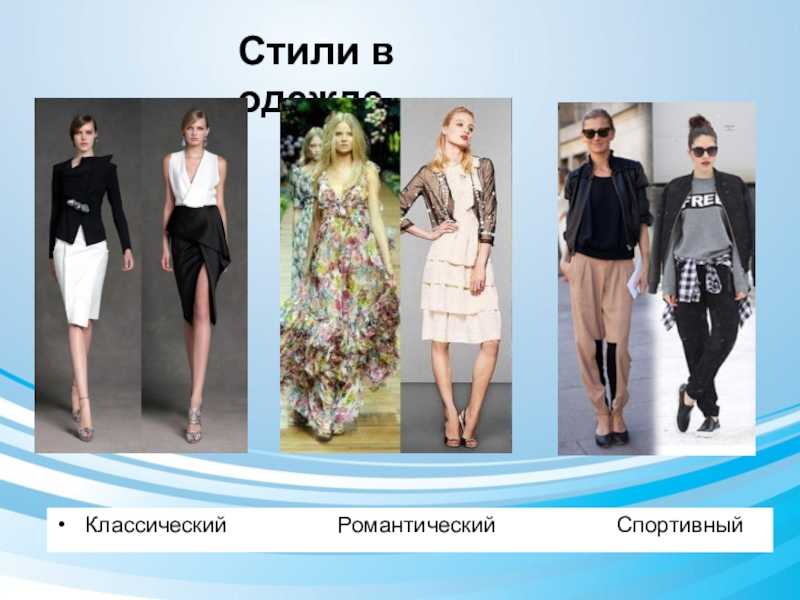 Мода и виды стилей — мир счастья