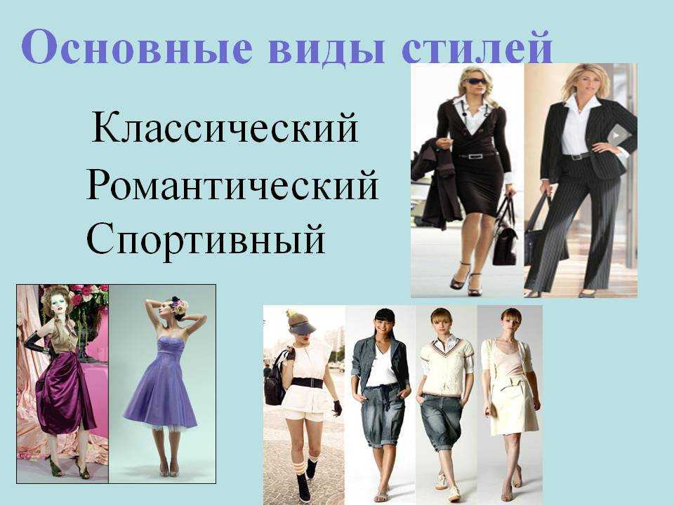 В чем отличие моды от стиля. может ли человек создать свой образ в рамках и моды, и стиля
