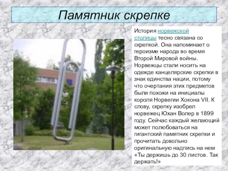 Кто изобрел канцелярскую скрепку. виды скрепок и как правильно выбрать. › лениздат.ру