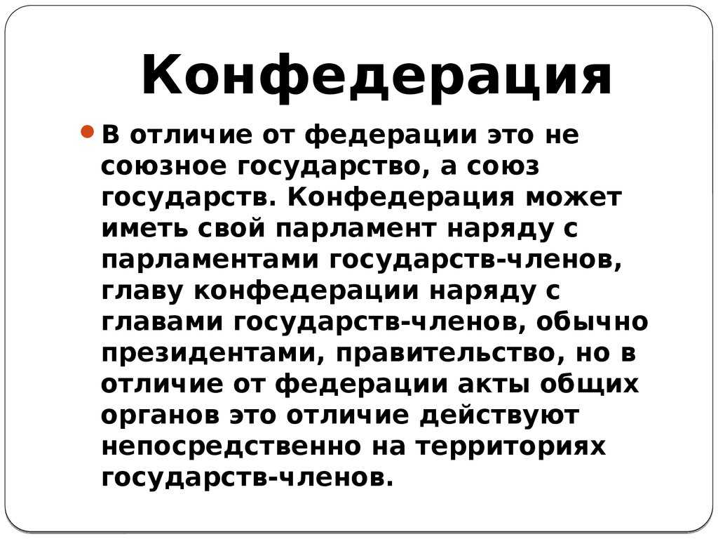 Чем федерация отличается от конфедерации кратко. конфедеративное государство: признаки, особенности, примеры