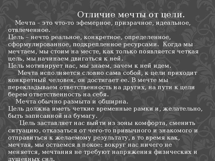 Чем отличается мечта от цели: аргументы, значение их для людей + примеры из жизни