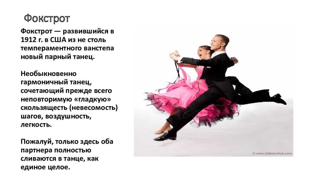 о танце фокстрот, его изобретении и о том, сколько ему лет