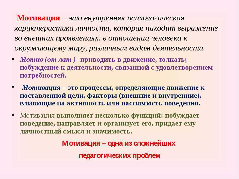 Что такое мотивация определение, характеристика видов
