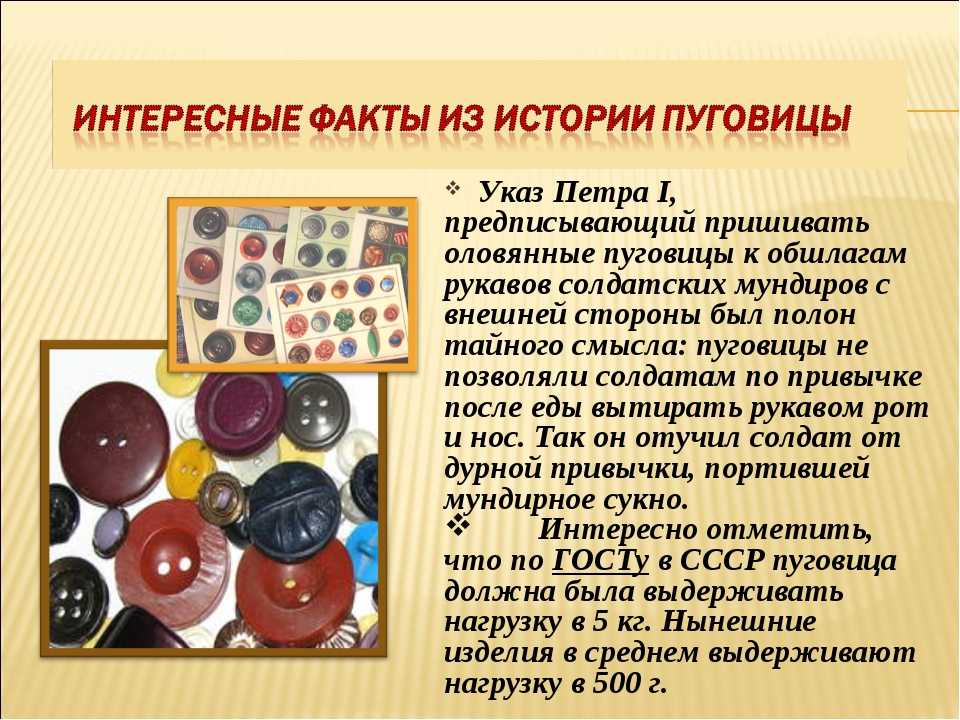 Пуговица: история появления и начало использования