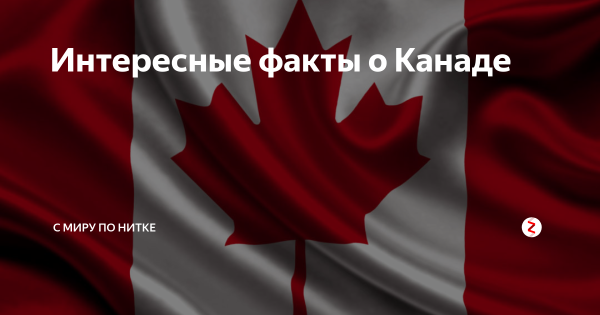 Интересные факты о канаде