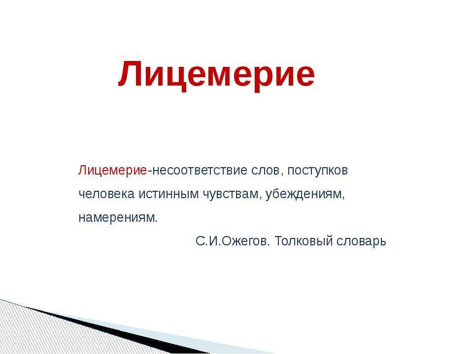 Лицемерие это что такое простыми словами, лицемерный и двуличный человек, пример людей