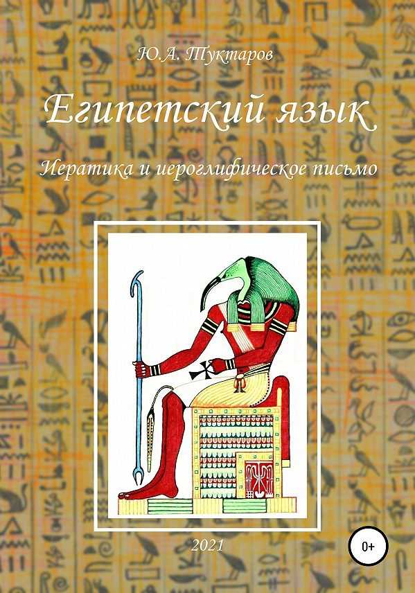 Древнеегипетский язык фараонов | историю иероглифической