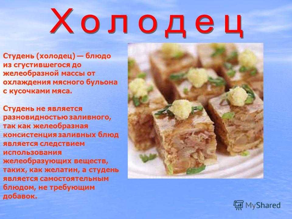 , как и когда появился холодец, чем он отличается от студня Готовят ли холодец в других странах