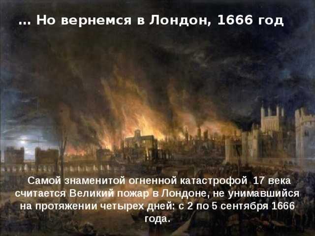 Великий лондонский пожар: факты • всезнаешь.ру