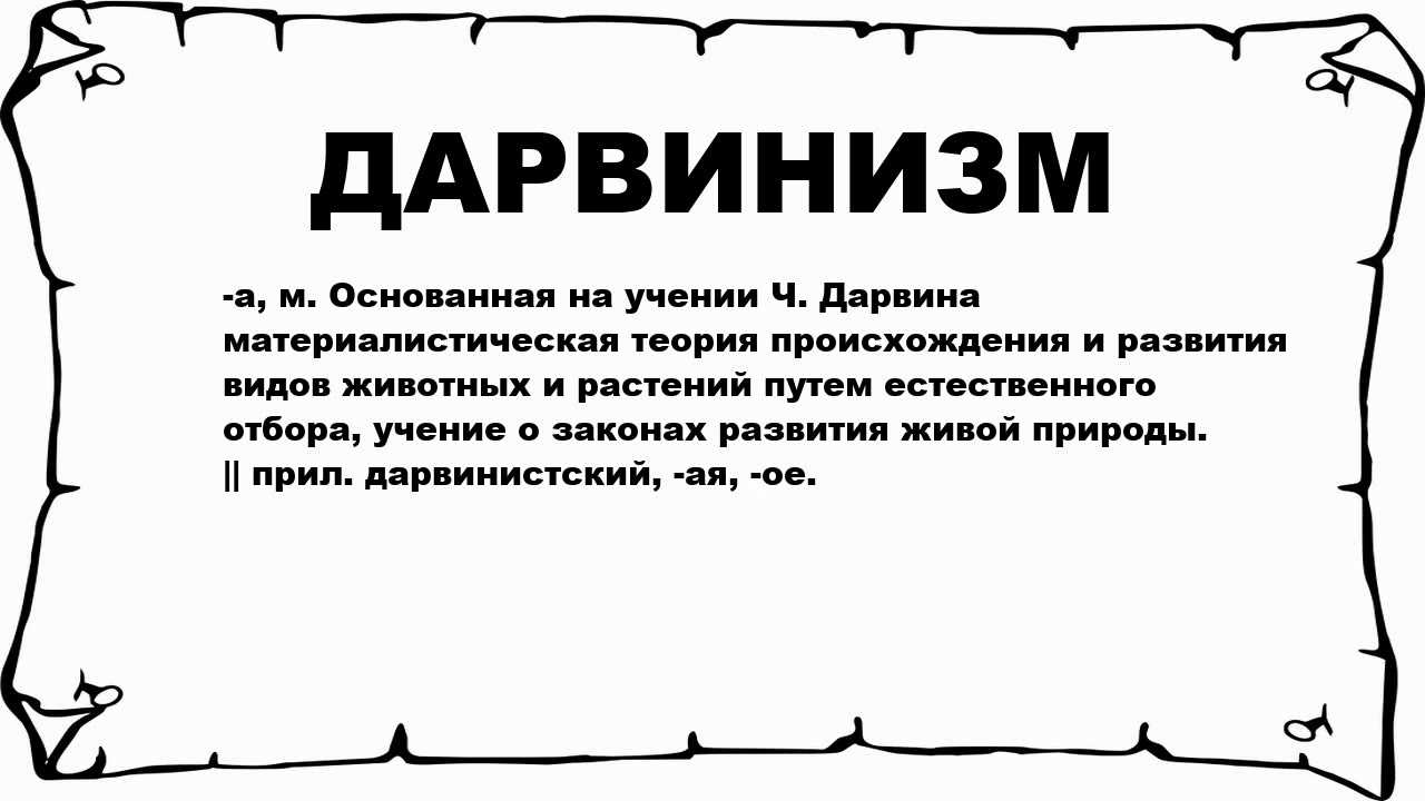 Замысел дарвина