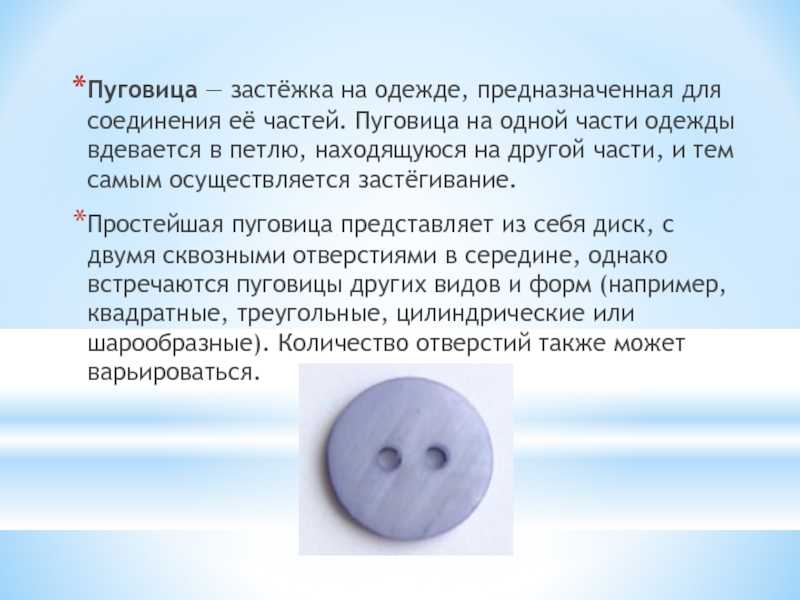 Обыкновенная пуговица