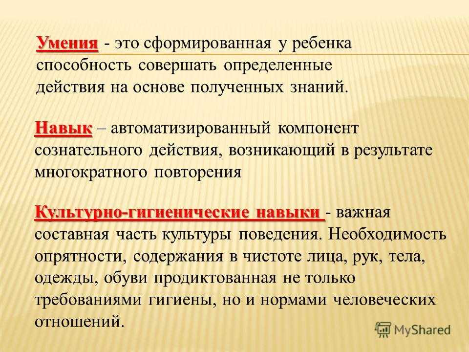 Что такое умение, навык. формирование умений