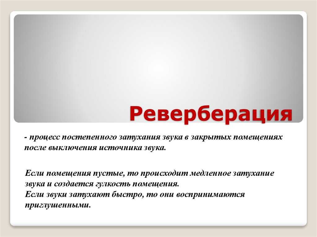 Общие постулаты акустического проектирования залов.
