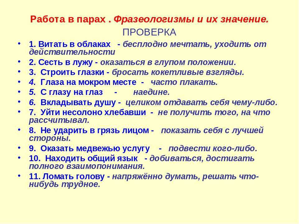 Фразеологизмы - что это такое, значение и список крылатых фраз