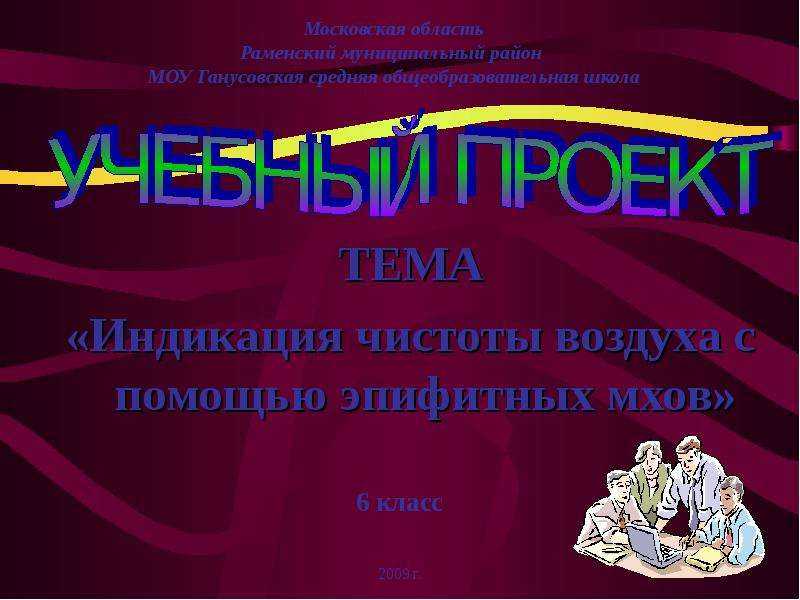 Учебный проект «индикация чистоты воздуха с помощью эпифитных мхов» | контент-платформа pandia.ru