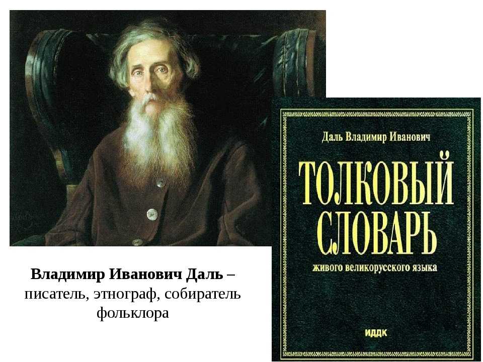 45 необычных слов из словаря даля - вера михайловна подобина