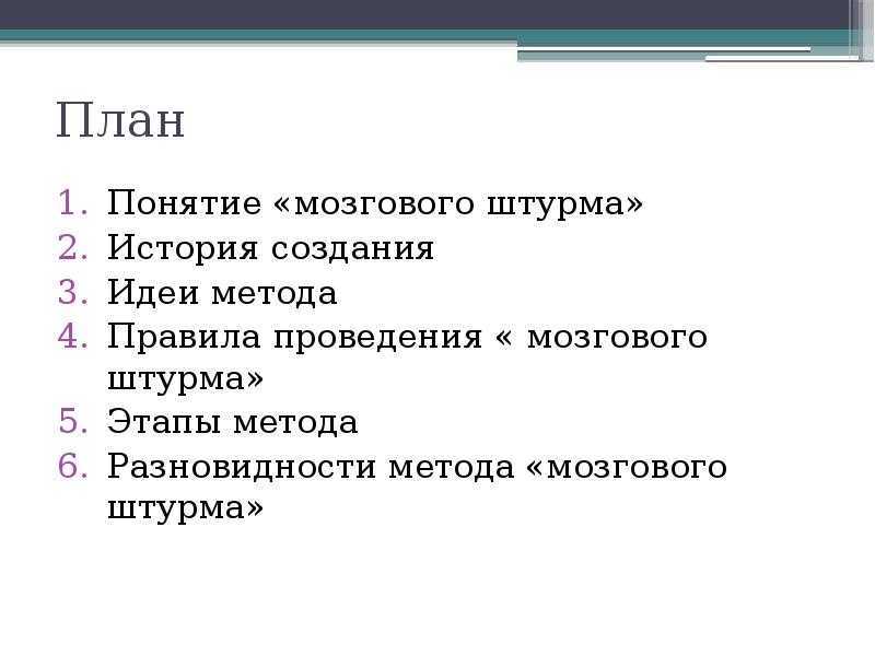 Метод мозгового штурма
