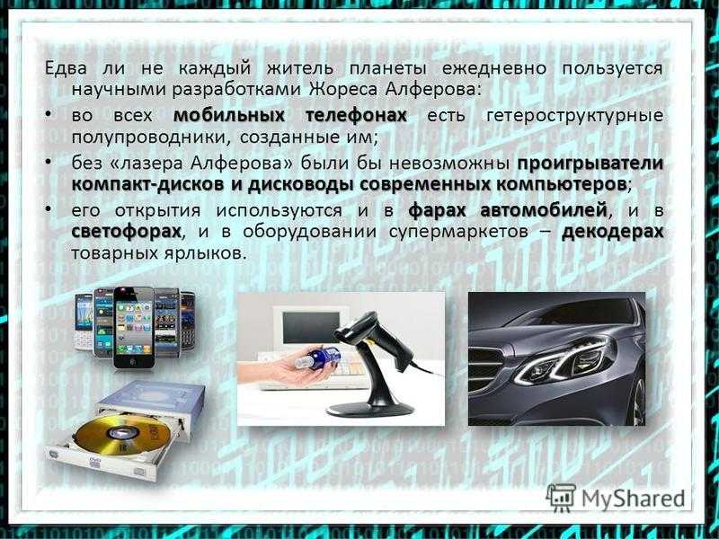 Презентация по физике жорес иванович алферов  доклад, проект