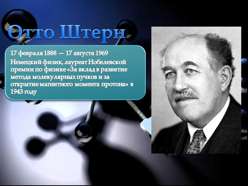 Отто стерн - otto stern